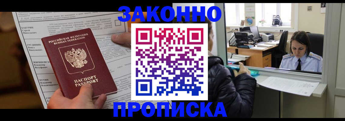 прописка штамп в Черногорске